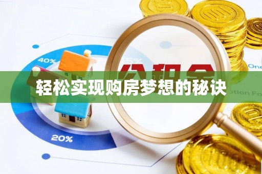 双牌轻松实现购房梦想的秘诀