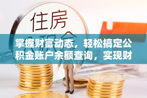 双牌掌握财富动态，轻松搞定公积金账户余额查询，实现财务自由第一步
