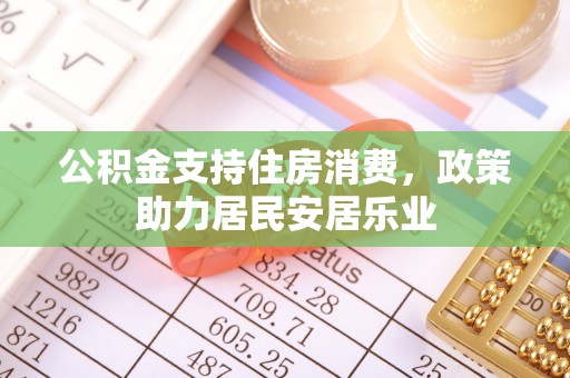双牌公积金支持住房消费，政策助力居民安居乐业