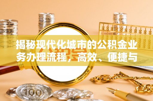 双牌揭秘现代化城市的公积金业务办理流程，高效、便捷与未来趋势