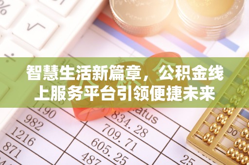 双牌智慧生活新篇章，公积金线上服务平台引领便捷未来