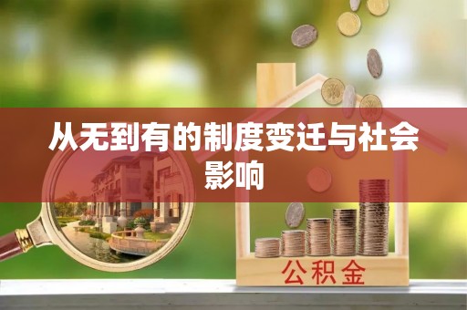 双牌从无到有的制度变迁与社会影响