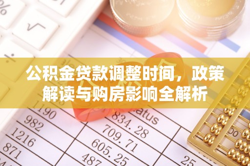 双牌公积金贷款调整时间，政策解读与购房影响全解析