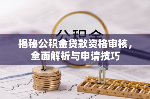 双牌揭秘公积金贷款资格审核，全面解析与申请技巧
