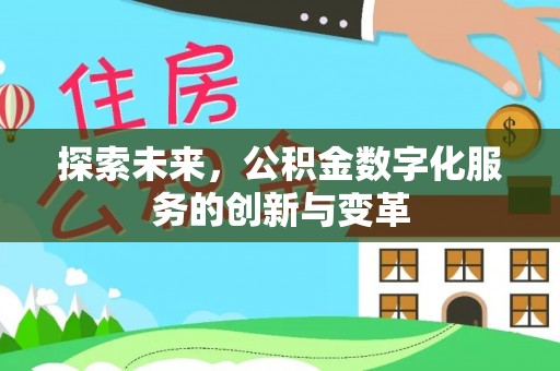 双牌探索未来，公积金数字化服务的创新与变革
