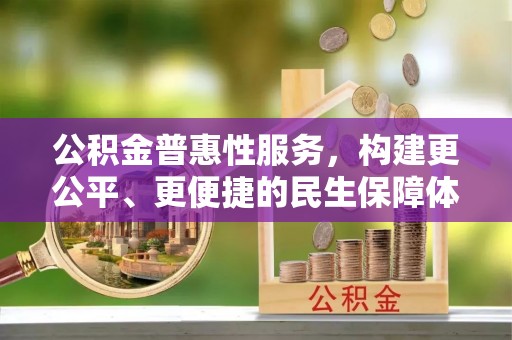 双牌公积金普惠性服务，构建更公平、更便捷的民生保障体系