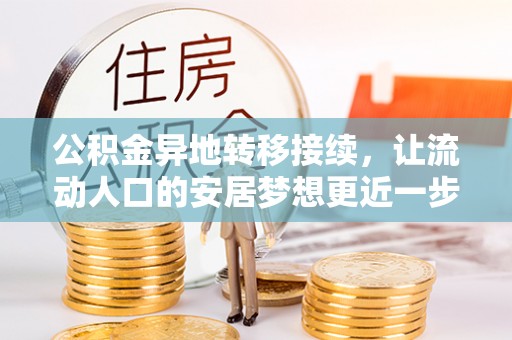 双牌公积金异地转移接续，让流动人口的安居梦想更近一步