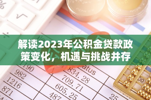 双牌解读2023年公积金贷款政策变化，机遇与挑战并存