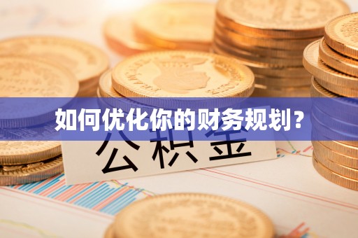 双牌如何优化你的财务规划？