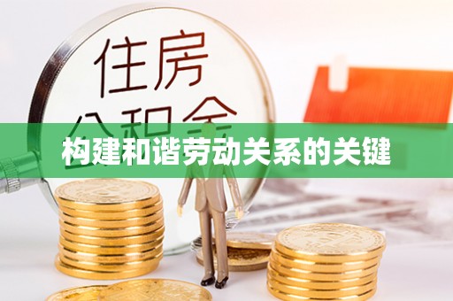 双牌构建和谐劳动关系的关键