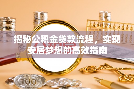 双牌揭秘公积金贷款流程，实现安居梦想的高效指南