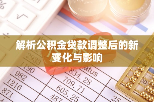 双牌解析公积金贷款调整后的新变化与影响