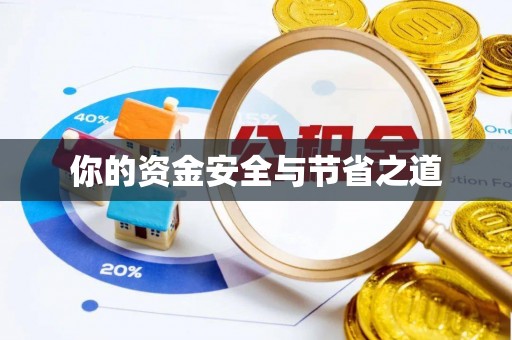 双牌你的资金安全与节省之道