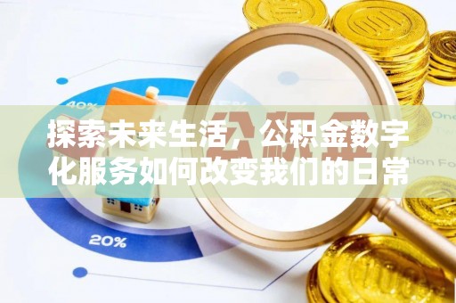 双牌探索未来生活，公积金数字化服务如何改变我们的日常