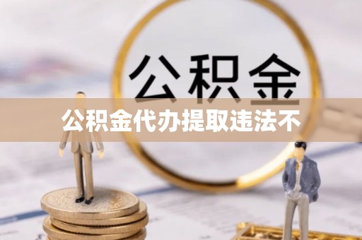 双牌公积金代办提取违法不