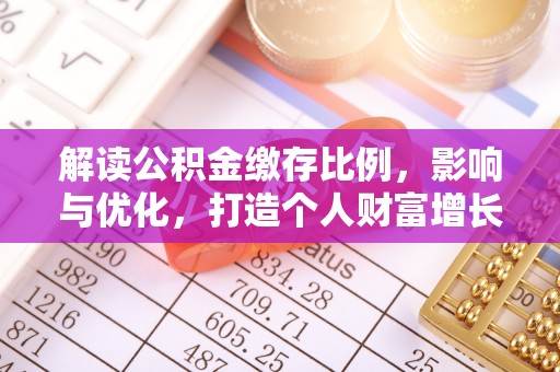 双牌解读公积金缴存比例，影响与优化，打造个人财富增长新引擎