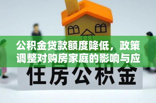 双牌公积金贷款额度降低，政策调整对购房家庭的影响与应对策略