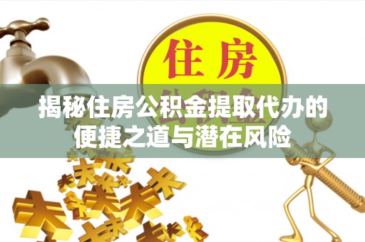 双牌揭秘住房公积金提取代办的便捷之道与潜在风险