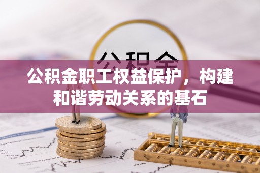 双牌公积金职工权益保护，构建和谐劳动关系的基石