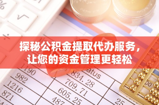 双牌探秘公积金提取代办服务，让您的资金管理更轻松
