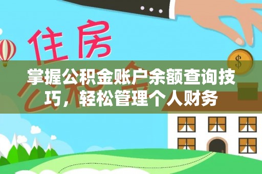 双牌掌握公积金账户余额查询技巧，轻松管理个人财务