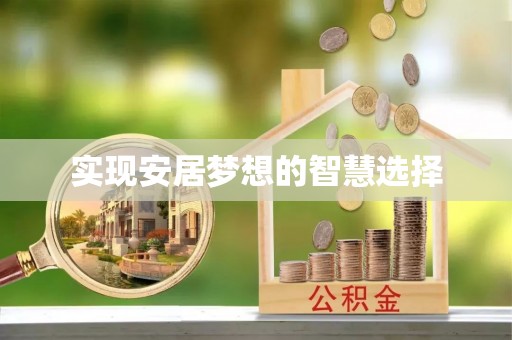 双牌实现安居梦想的智慧选择