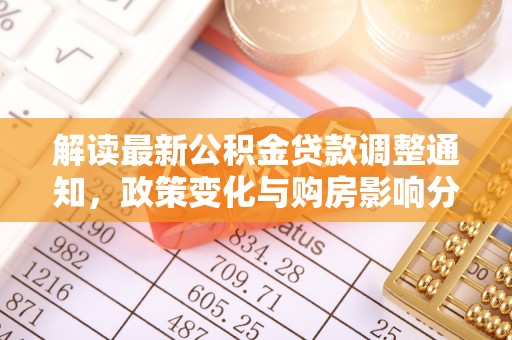 双牌解读最新公积金贷款调整通知，政策变化与购房影响分析