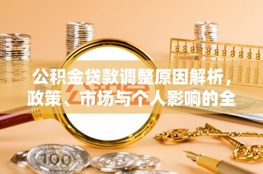 双牌公积金贷款调整原因解析，政策、市场与个人影响的全面解读