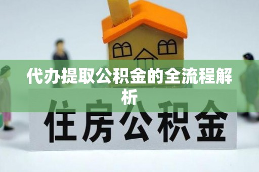双牌代办提取公积金的全流程解析