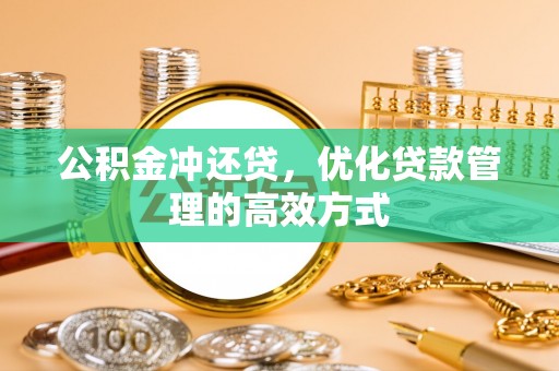 双牌公积金冲还贷，优化贷款管理的高效方式