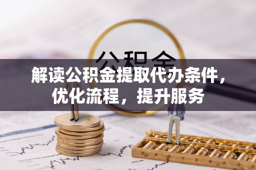 双牌解读公积金提取代办条件，优化流程，提升服务