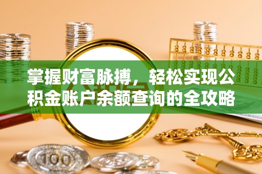 双牌掌握财富脉搏，轻松实现公积金账户余额查询的全攻略