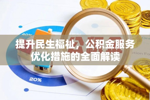 双牌提升民生福祉，公积金服务优化措施的全面解读