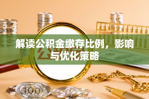 双牌解读公积金缴存比例，影响与优化策略