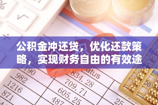 双牌公积金冲还贷，优化还款策略，实现财务自由的有效途径