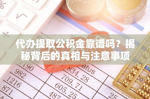 双牌代办提取公积金靠谱吗？揭秘背后的真相与注意事项