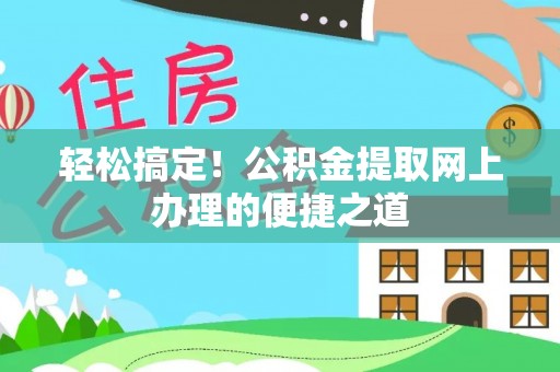 双牌轻松搞定！公积金提取网上办理的便捷之道