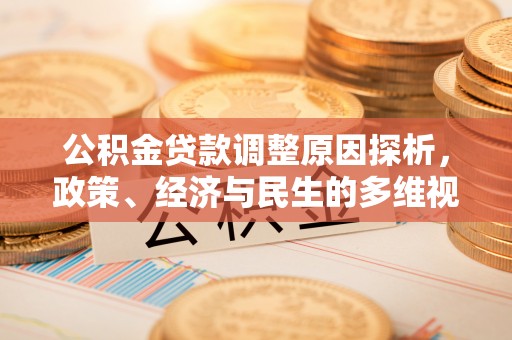 双牌公积金贷款调整原因探析，政策、经济与民生的多维视角