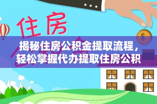 双牌揭秘住房公积金提取流程，轻松掌握代办提取住房公积金技巧