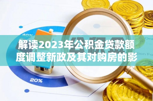 双牌解读2023年公积金贷款额度调整新政及其对购房的影响