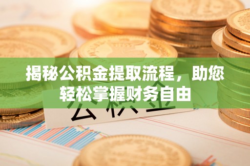 双牌揭秘公积金提取流程，助您轻松掌握财务自由