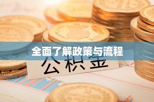 双牌全面了解政策与流程