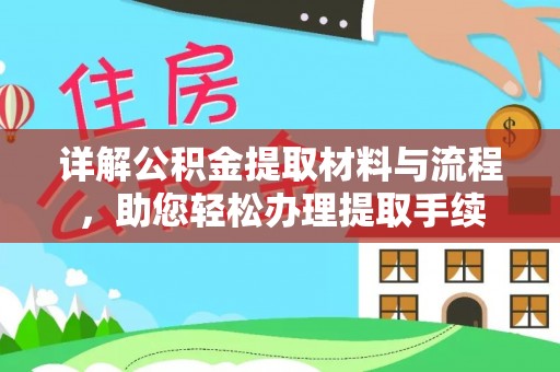 双牌详解公积金提取材料与流程，助您轻松办理提取手续
