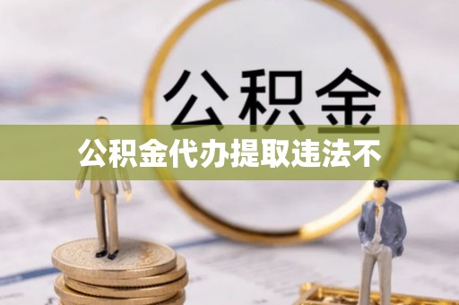 双牌公积金代办提取违法不