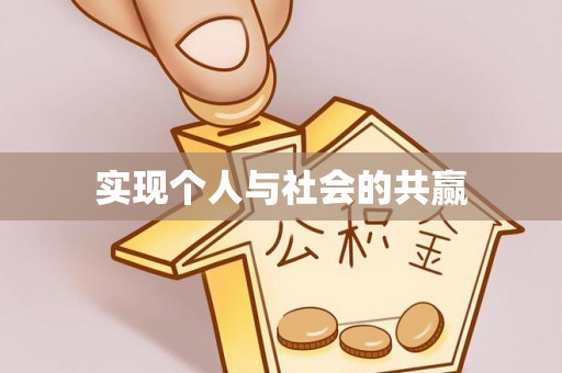 双牌实现个人与社会的共赢