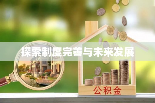 双牌探索制度完善与未来发展
