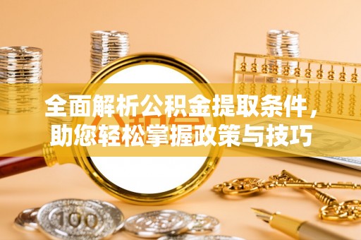 双牌全面解析公积金提取条件，助您轻松掌握政策与技巧