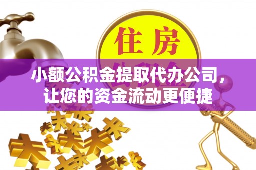 双牌小额公积金提取代办公司，让您的资金流动更便捷