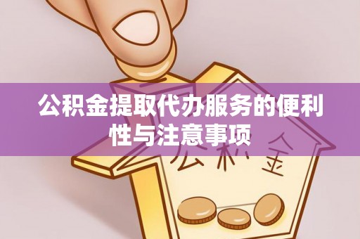 双牌公积金提取代办服务的便利性与注意事项