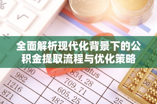双牌全面解析现代化背景下的公积金提取流程与优化策略